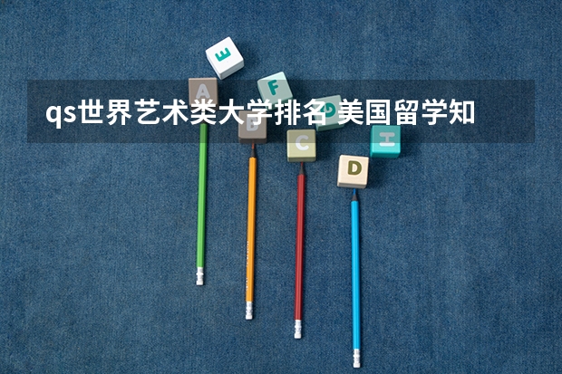 qs世界艺术类大学排名 美国留学知名艺术院校盘点