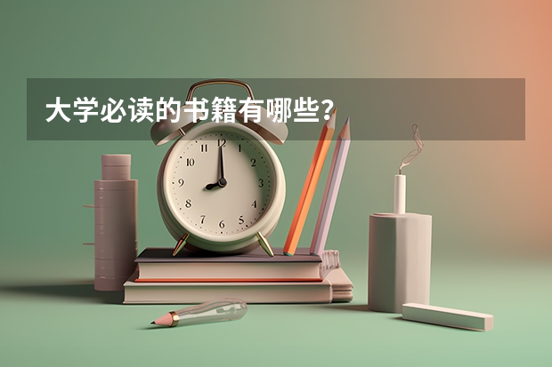 大学必读的书籍有哪些？