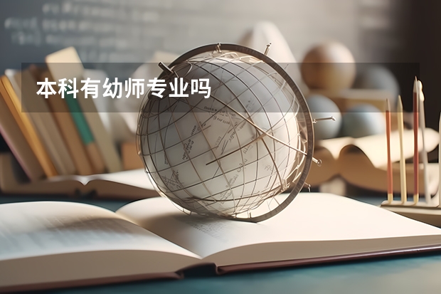 本科有幼师专业吗