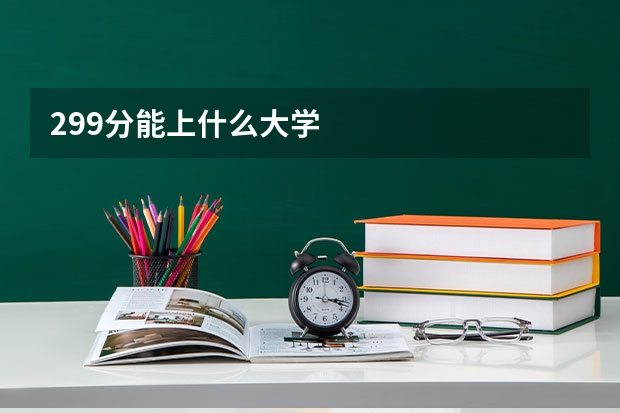 299分能上什么大学