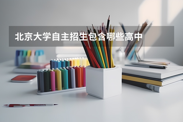 北京大学自主招生包含哪些高中