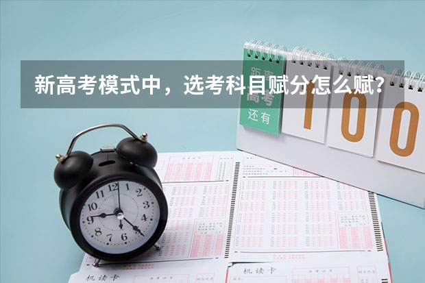 新高考模式中，选考科目赋分怎么赋？