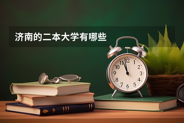 济南的二本大学有哪些