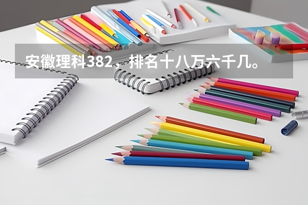 安徽理科382，排名十八万六千几。有什么大专推荐吗。
