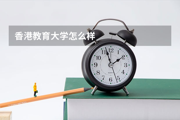 香港教育大学怎么样