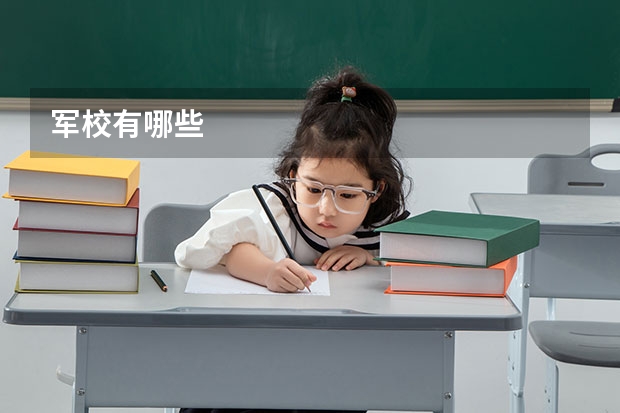 军校有哪些
