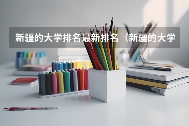 新疆的大学排名最新排名（新疆的大学排名）