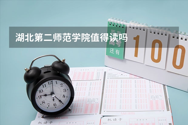 湖北第二师范学院值得读吗