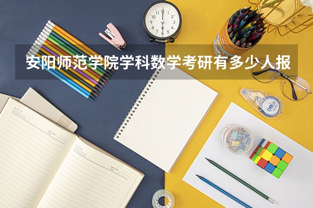 安阳师范学院学科数学考研有多少人报名