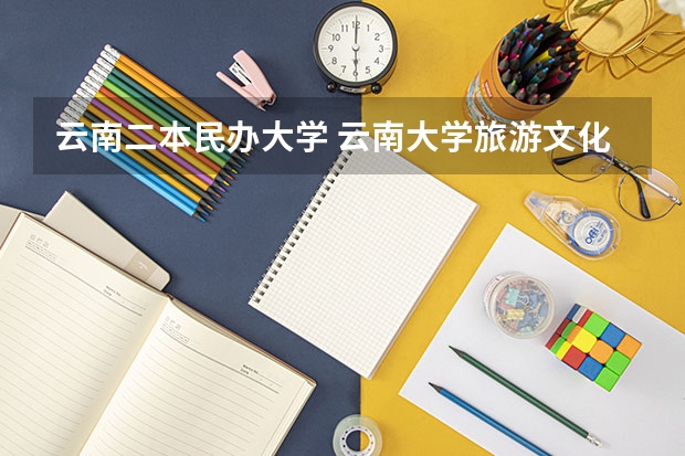 云南二本民办大学 云南大学旅游文化学院是几本