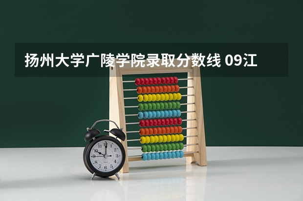 扬州大学广陵学院录取分数线 09江苏高考三本录取分数线