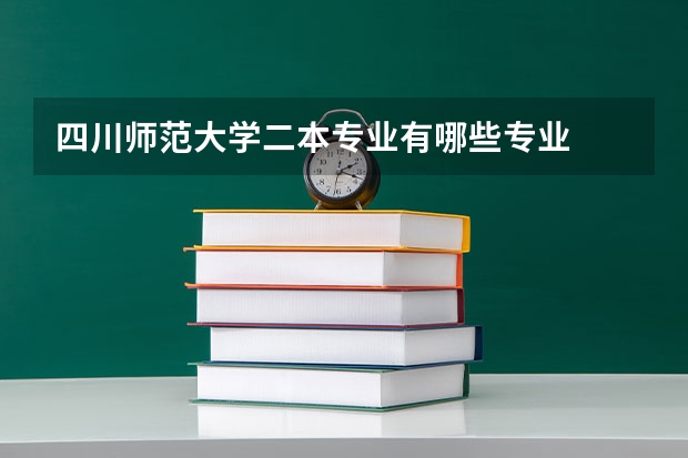 四川师范大学二本专业有哪些专业