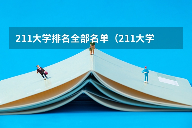 211大学排名全部名单（211大学考研难度排行）