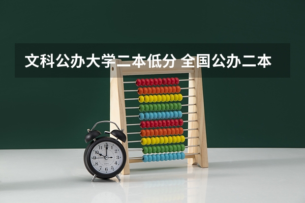 文科公办大学二本低分 全国公办二本最低录取分数线