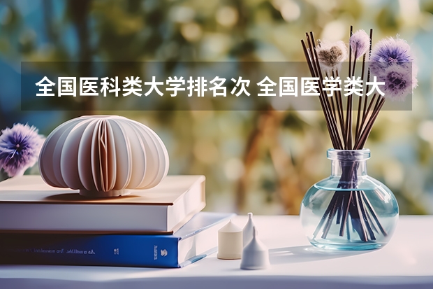 全国医科类大学排名次 全国医学类大学排名最新排名