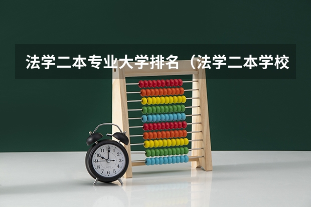 法学二本专业大学排名（法学二本学校排名）