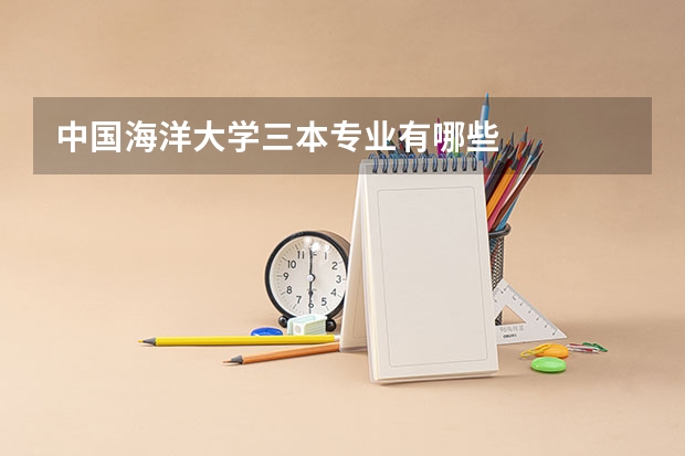 中国海洋大学三本专业有哪些