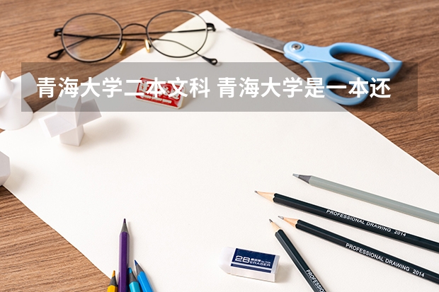 青海大学二本文科 青海大学是一本还是二本
