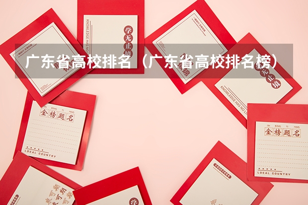 广东省高校排名（广东省高校排名榜） 佛山的大学排名？