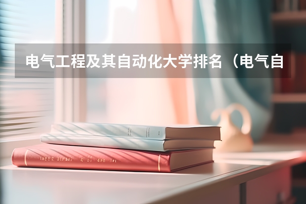 电气工程及其自动化大学排名（电气自动化考研学校排名）