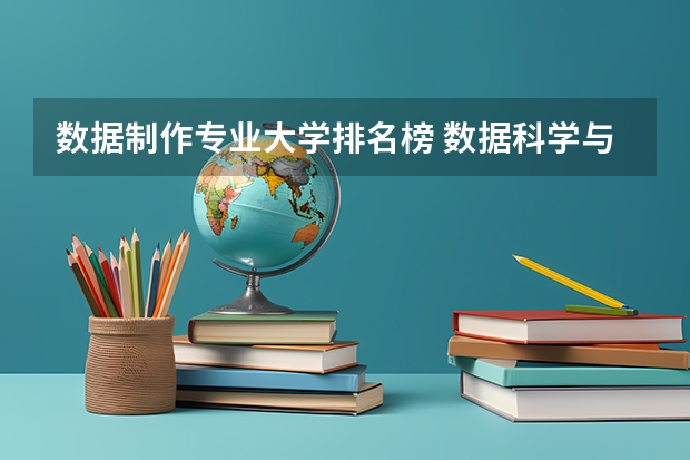 数据制作专业大学排名榜 数据科学与大数据技术专业排名