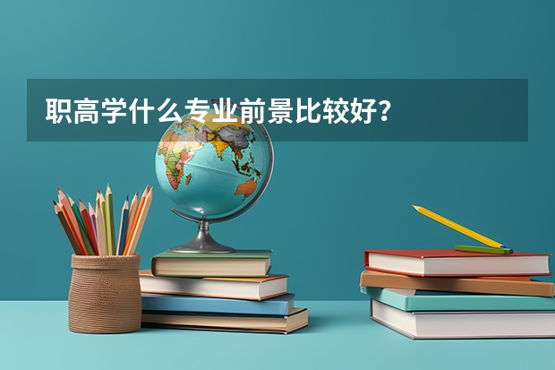 职高学什么专业前景比较好？