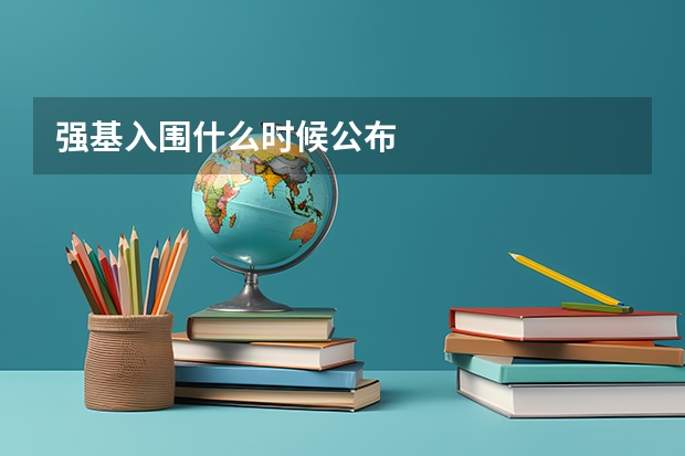 强基入围什么时候公布