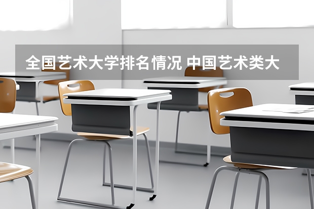 全国艺术大学排名情况 中国艺术类大学排名前十名？