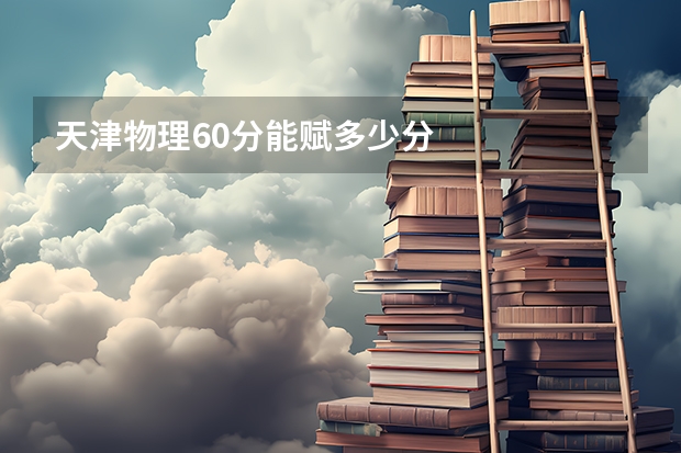 天津物理60分能赋多少分