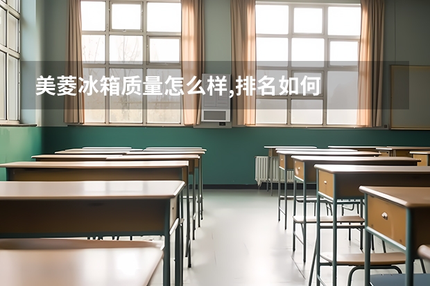 美菱冰箱质量怎么样,排名如何