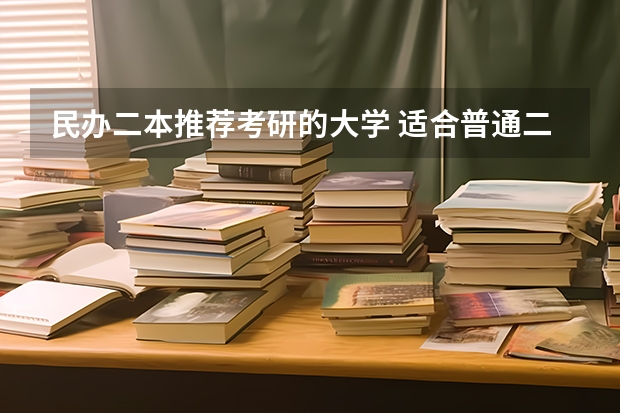 民办二本推荐考研的大学 适合普通二本考研的学校