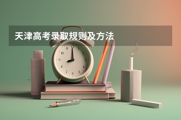天津高考录取规则及方法