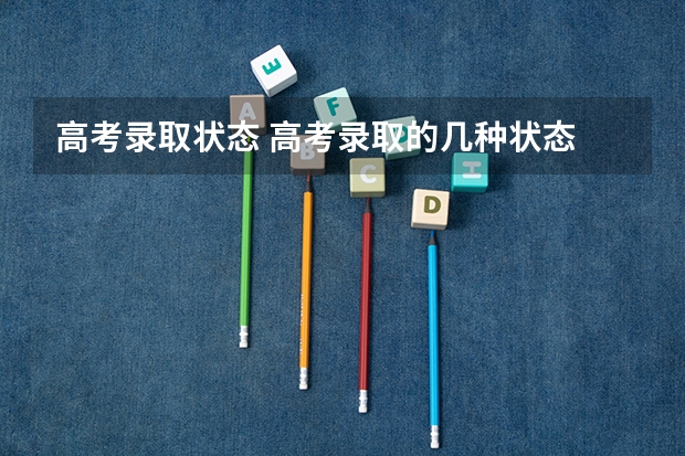 高考录取状态 高考录取的几种状态