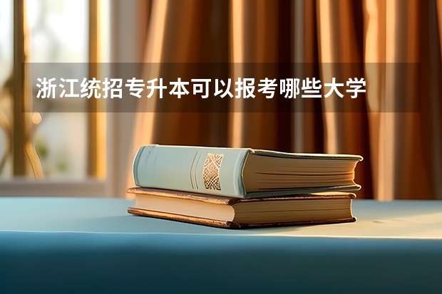 浙江统招专升本可以报考哪些大学