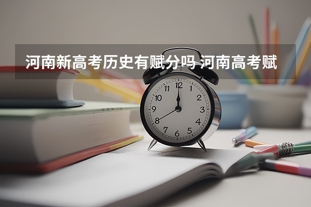 河南新高考历史有赋分吗 河南高考赋分啥时候实行
