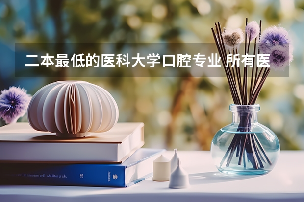 二本最低的医科大学口腔专业 所有医科类大学排名