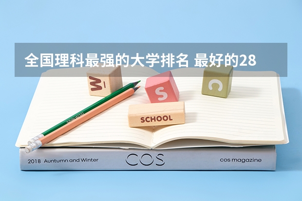全国理科最强的大学排名 最好的28所理工大学