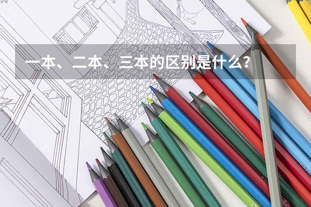 一本、二本、三本的区别是什么？