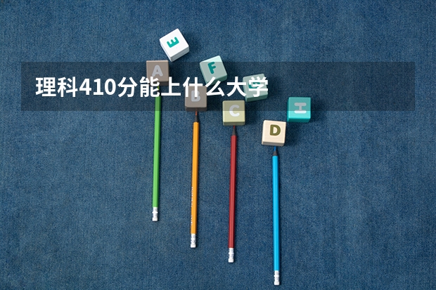 理科410分能上什么大学
