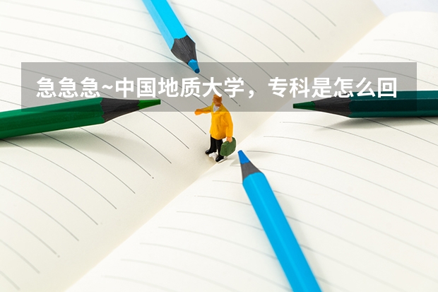 急急急~中国地质大学，专科是怎么回事？