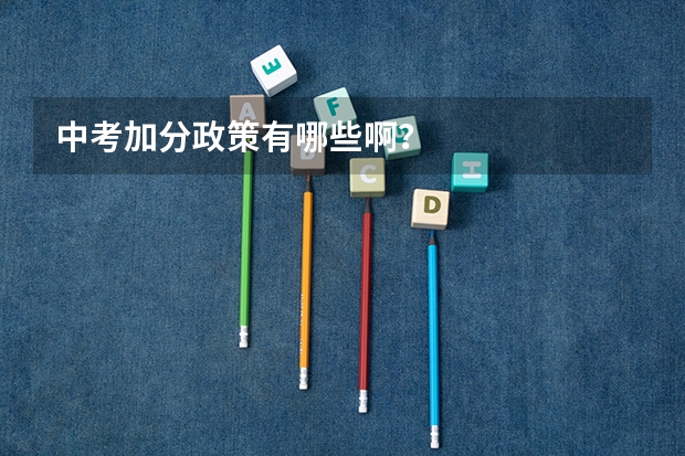 中考加分政策有哪些啊？