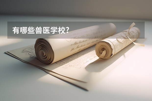 有哪些兽医学校?