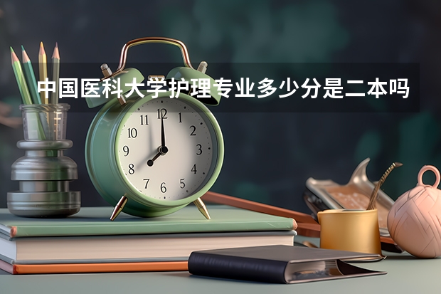 中国医科大学护理专业多少分是二本吗？
