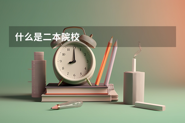 什么是二本院校
