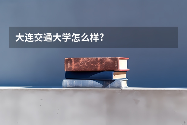 大连交通大学怎么样?