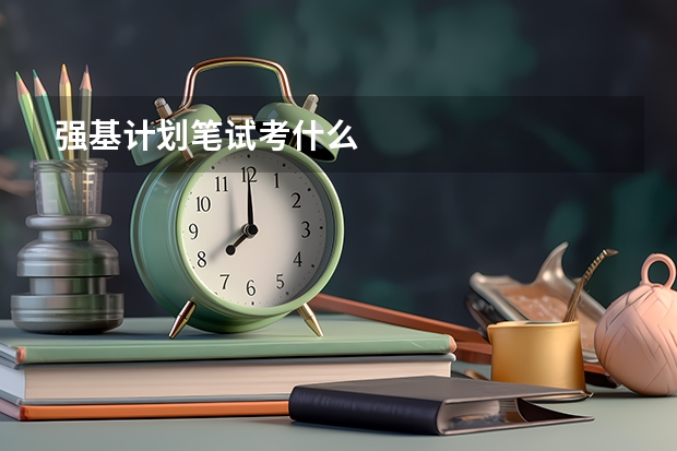强基计划笔试考什么