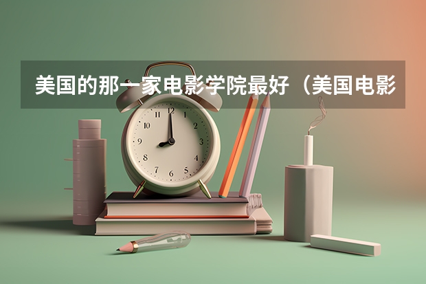 美国的那一家电影学院最好（美国电影专业排名）