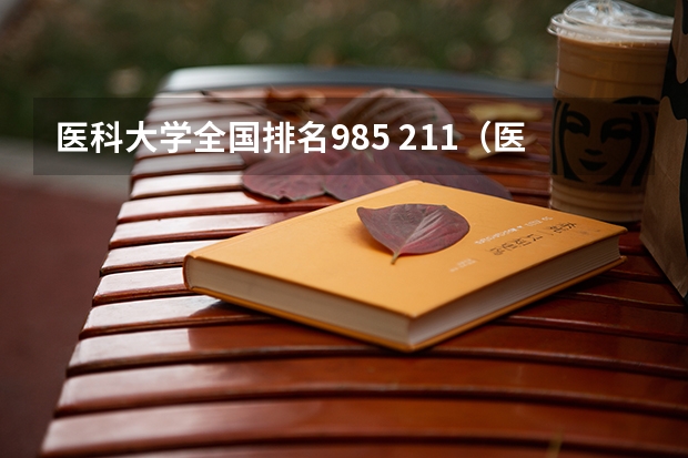 医科大学全国排名985 211（医学院排名）