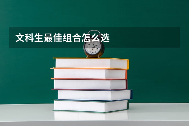 文科生最佳组合怎么选