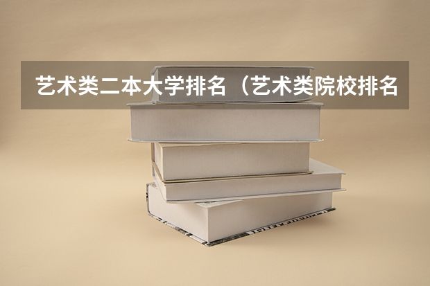 艺术类二本大学排名（艺术类院校排名）